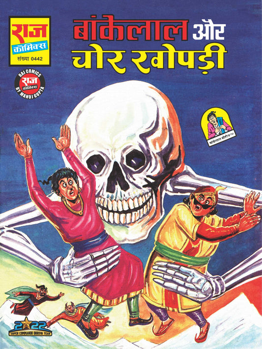 BANKELAL AUR CHOR KHOPDI