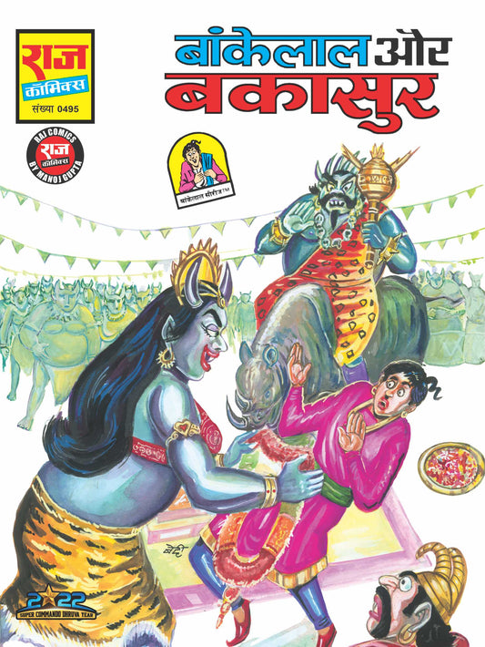 BANKELAL AUR BAKASUR