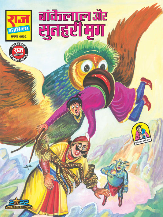 BANKELAL AUR SUNAHRI MRIG