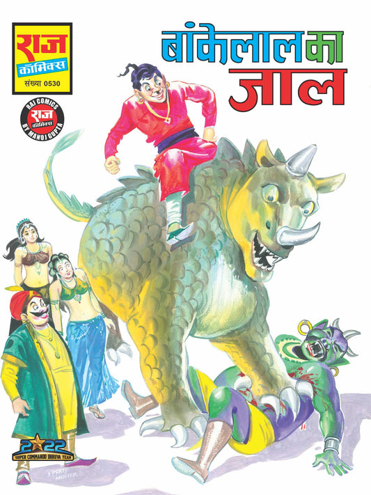 बांकेलाल का जाल