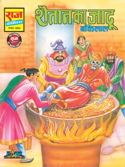 BANKELAL SWAYAMVAR COMPLETE COLLECTION | Set of 6 Comics