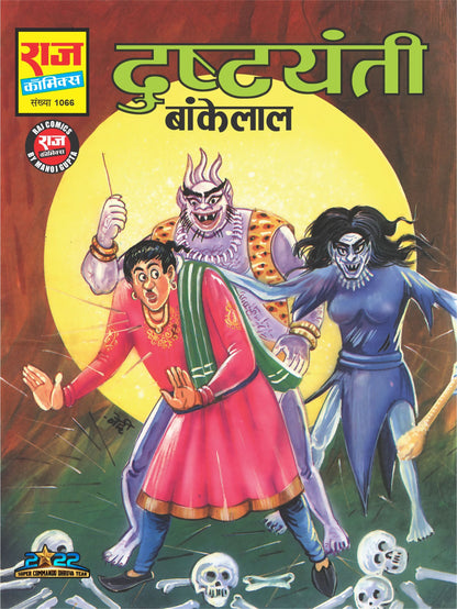 BANKELAL SWAYAMVAR COMPLETE COLLECTION | Set of 6 Comics