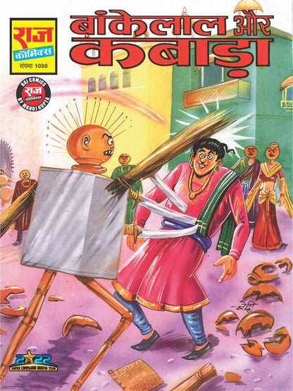 BANKELAL SWAYAMVAR COMPLETE COLLECTION | Set of 6 Comics