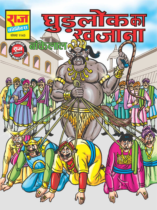 GHUDLOK KA KHAJAANA