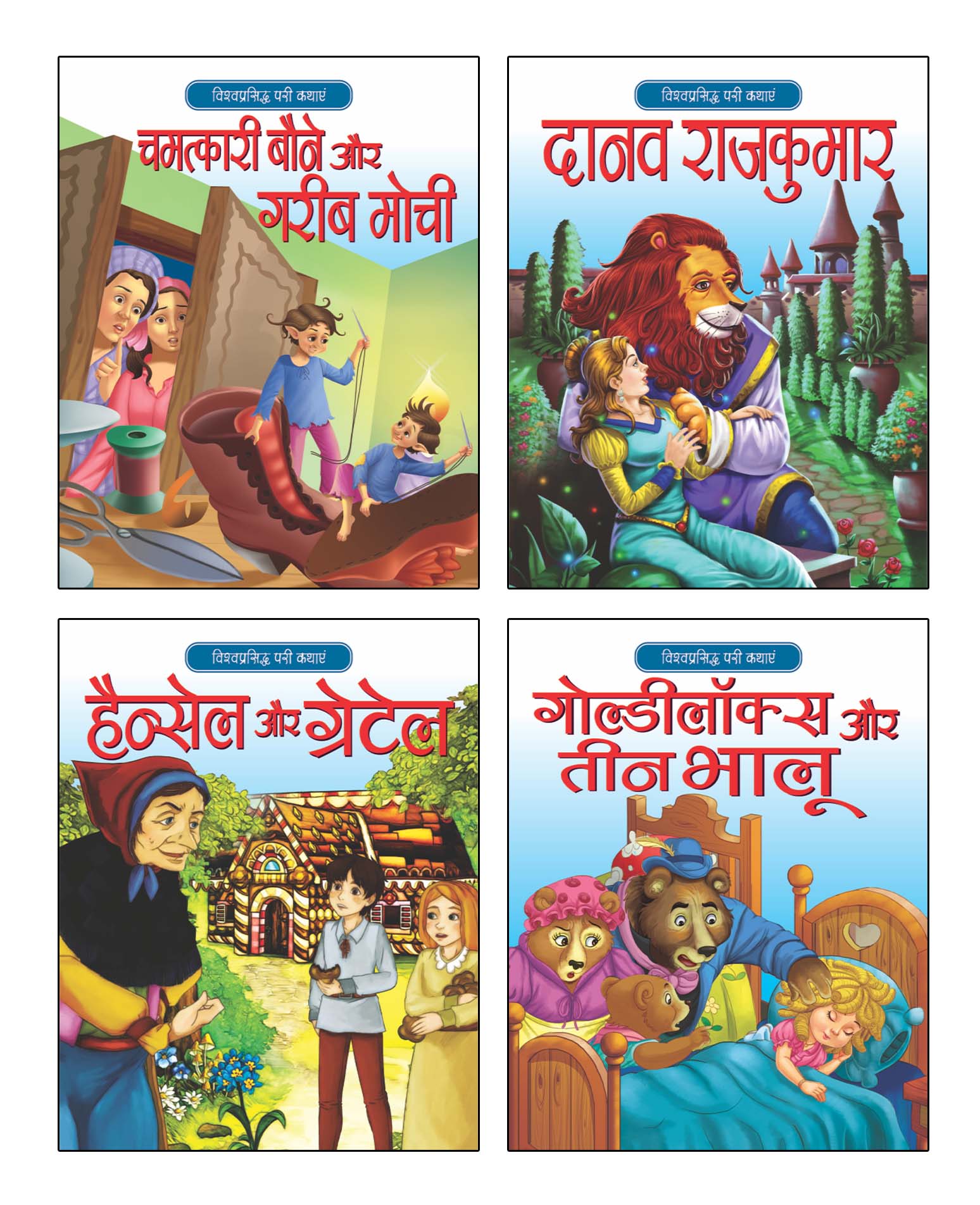 CLASSIC FAIRYTALES SET 4 (Hindi)