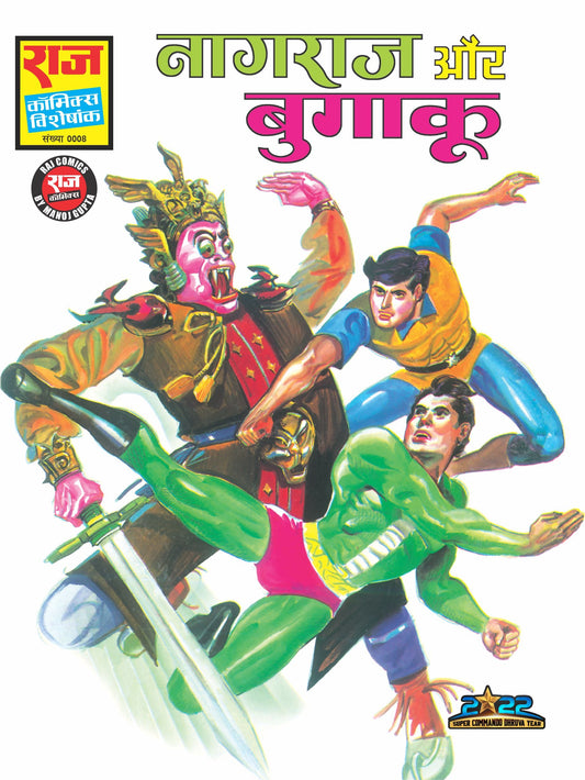 नागराज और बुगाकू