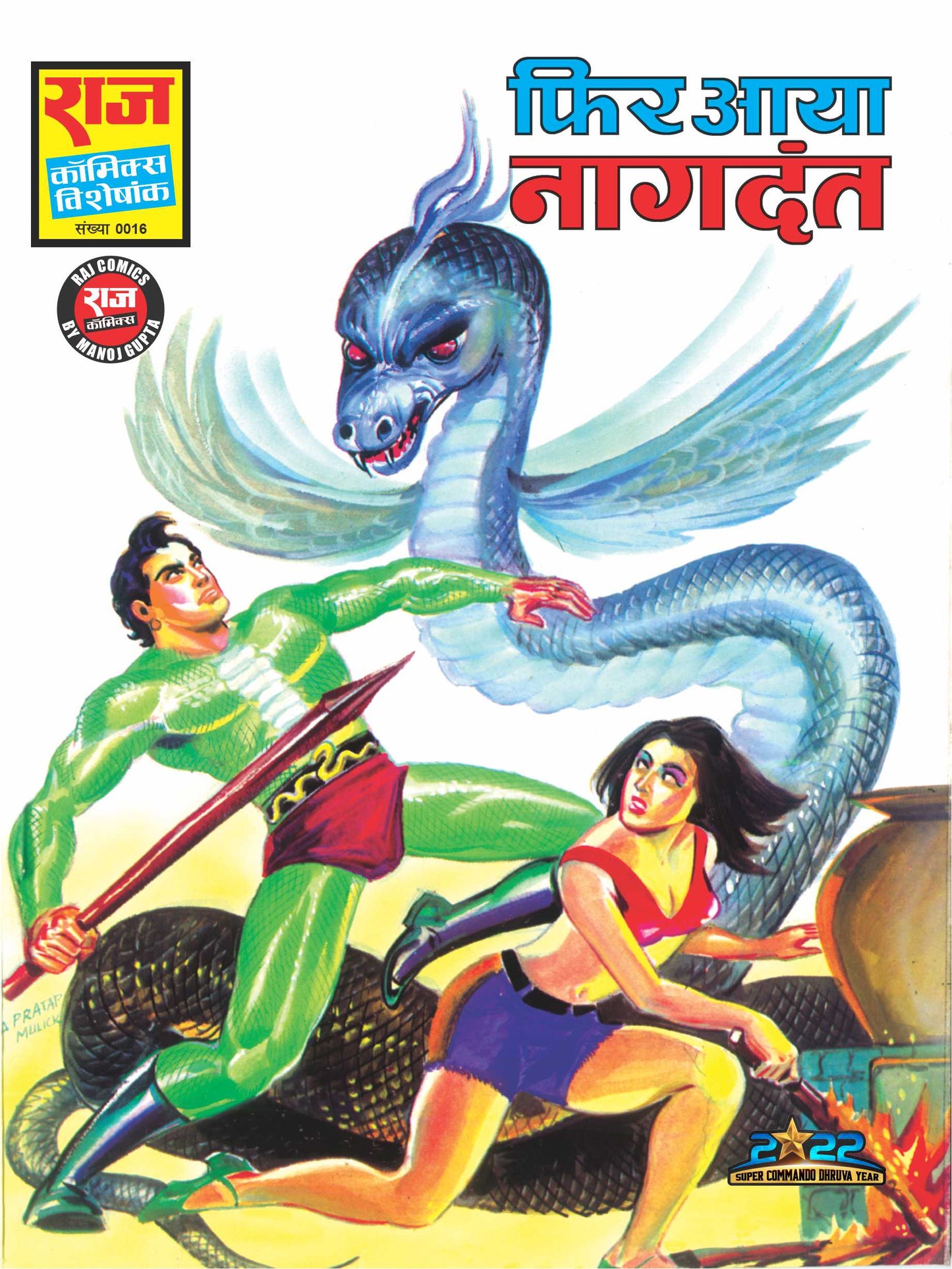 फ़िर आया नागदंत