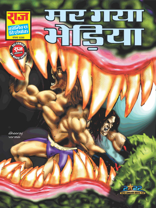 MAR GAYA BHERIYA