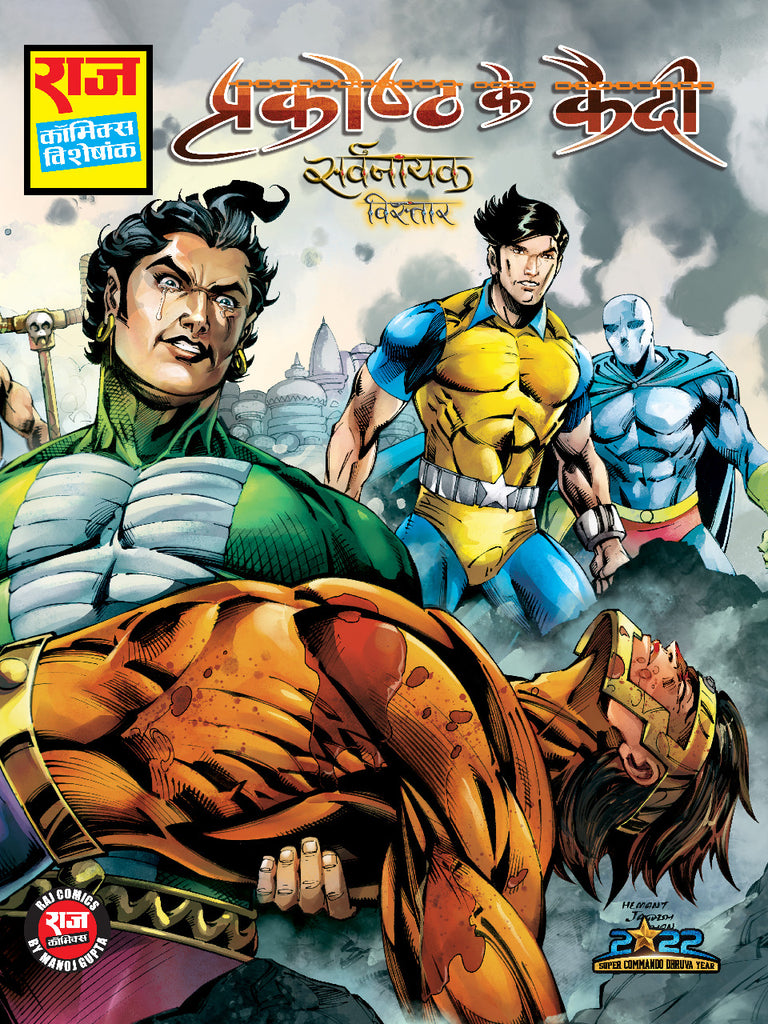 Prakoshth Ke Qaidi | Sarvnayak Vistaar | Nagraj & Super Commando Dhruva | Brahmand Rakshak | New Comic